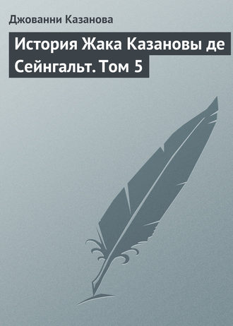 . История Жака Казановы де Сейнгальт. Том 5