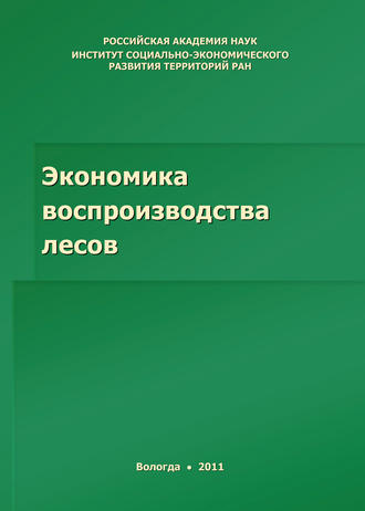 . Экономика воспроизводства лесов