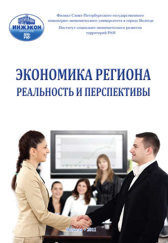Сборник статей. Экономика региона: реальность и перспективы. Выпуск 3