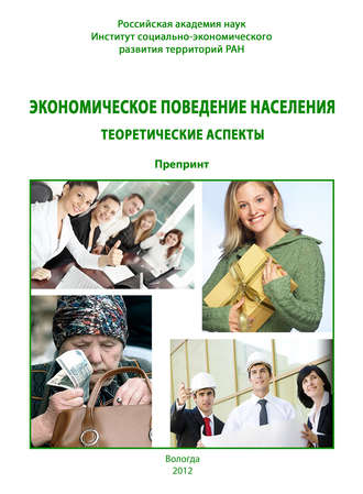 . Экономическое поведение населения: теоретические аспекты