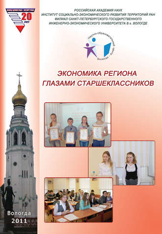 Сборник статей. Экономика региона глазами старшеклассников. Выпуск 8