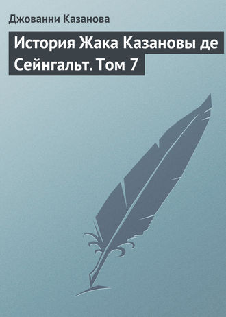 . История Жака Казановы де Сейнгальт. Том 7