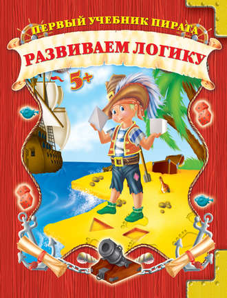. Развиваем логику