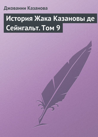 . История Жака Казановы де Сейнгальт. Том 9