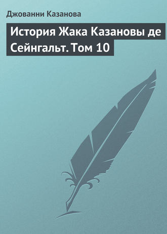 . История Жака Казановы де Сейнгальт. Том 10