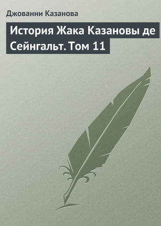 . История Жака Казановы де Сейнгальт. Том 11