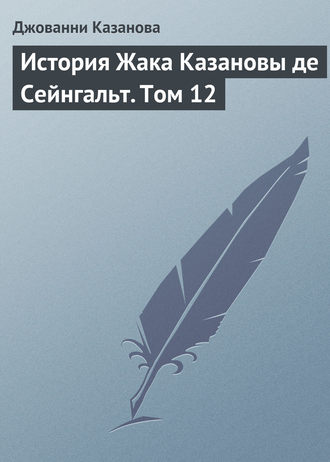 . История Жака Казановы де Сейнгальт. Том 12