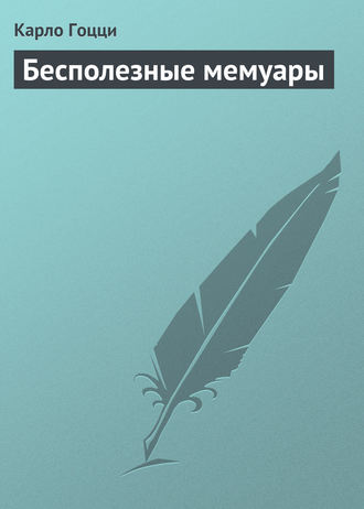 . Бесполезные мемуары