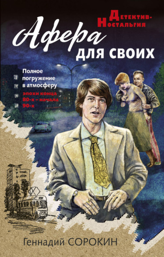 Геннадий Сорокин. Афера для своих