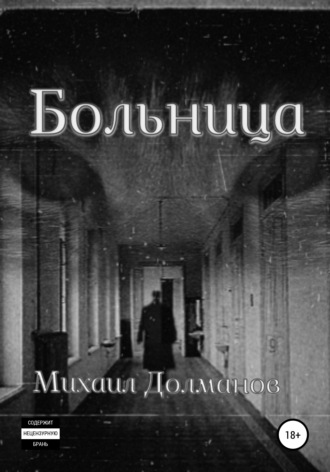 . Больница