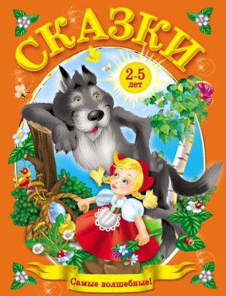 . Сказки от 2 до 5 лет