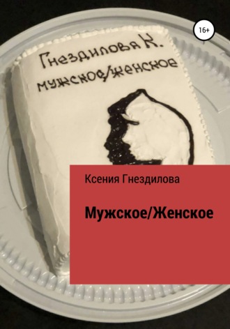 . Мужское/Женское