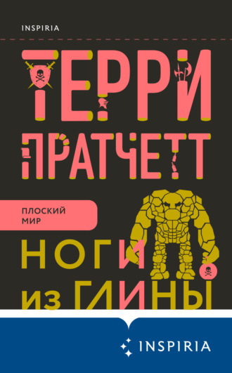 . Ноги из глины