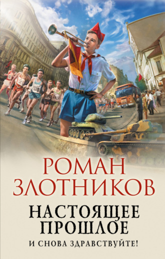 Роман Злотников. Настоящее прошлое. И снова здравствуйте!
