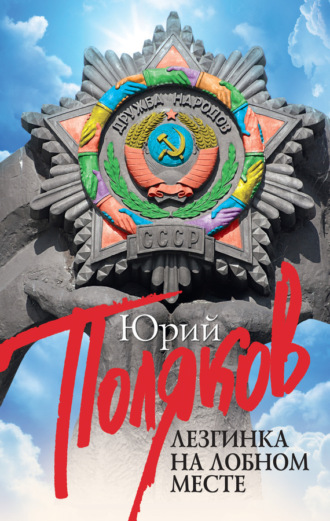 . Лезгинка на Лобном месте (сборник)