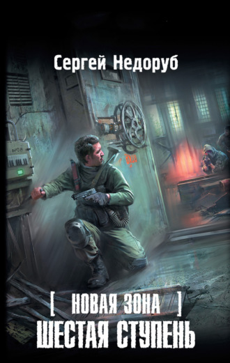 . Новая Зона. Шестая ступень