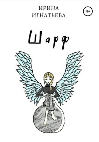 . Шарф