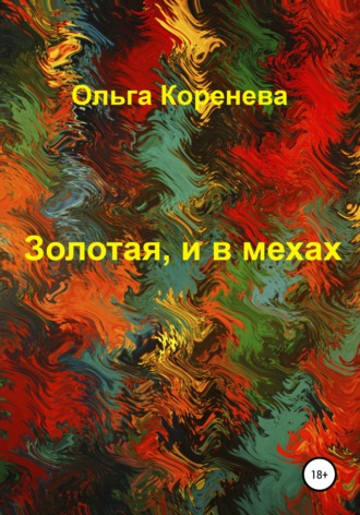 . Золотая, и в мехах