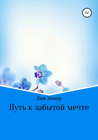Лия Элияр. Путь к забытой мечте