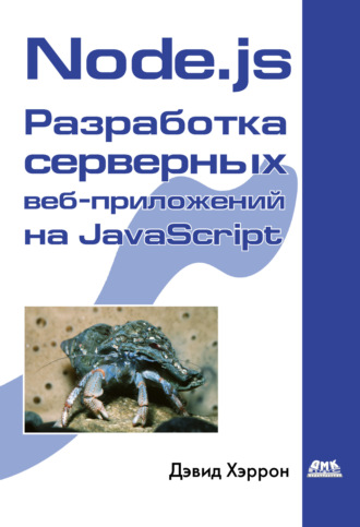 . Node.js Разработка серверных веб-приложений на JavaScript
