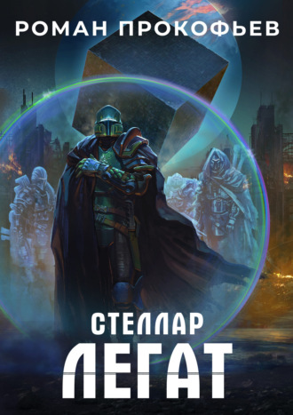 . Стеллар. Легат