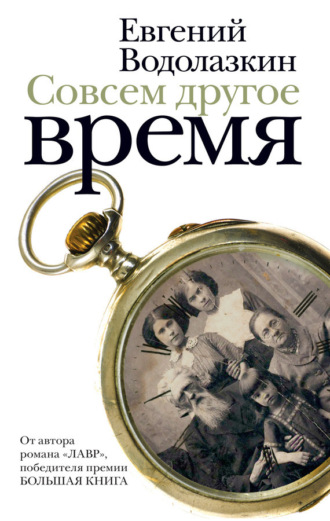 . Совсем другое время (сборник)