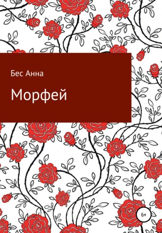 Бес Анна. Морфей