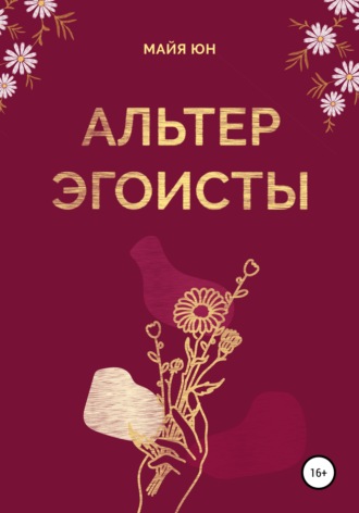 . Альтер эгоисты