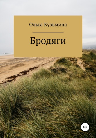 . Бродяги