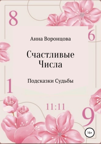 . Счастливые числа
