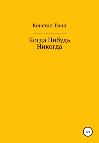 Констан ТИНН. Когда Нибудь Никогда