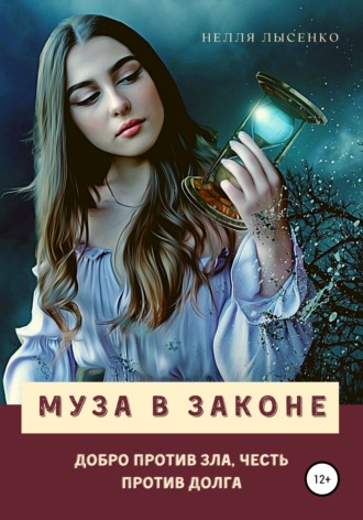 . Муза в законе