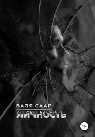 Валя Саар. Личность