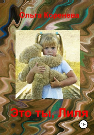. Это ты, Лиля