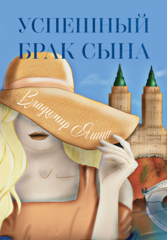 . Успешный брак сына