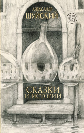 Александр Шуйский. Сказки и истории