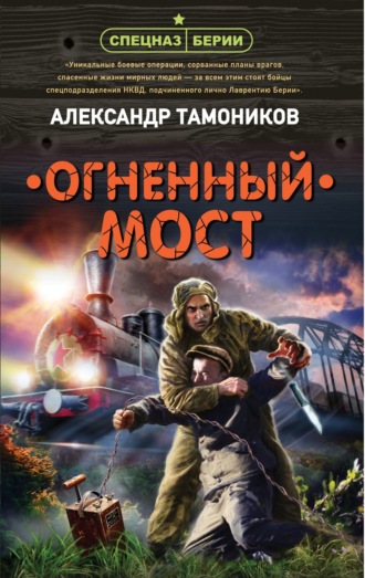 . Огненный мост