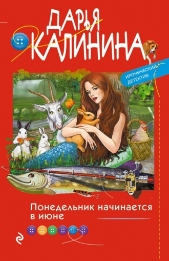 . Понедельник начинается в июне