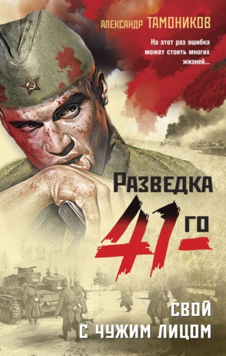 . Свой с чужим лицом