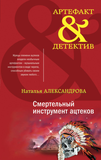 . Смертельный инструмент ацтеков