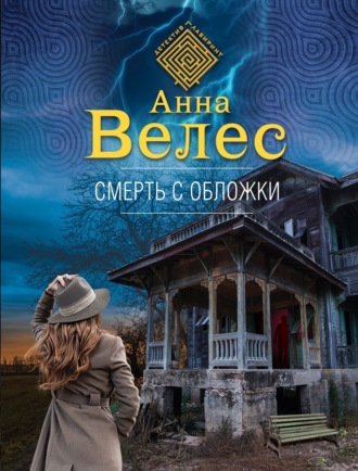 Анна Велес. Смерть с обложки