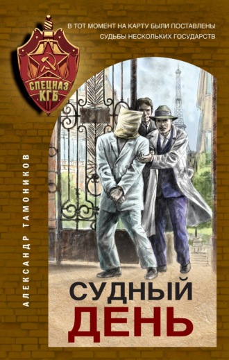 . Судный день