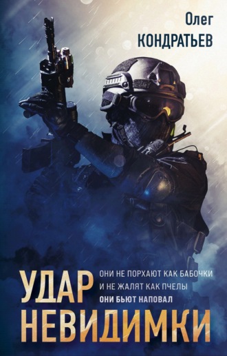 . Удар невидимки