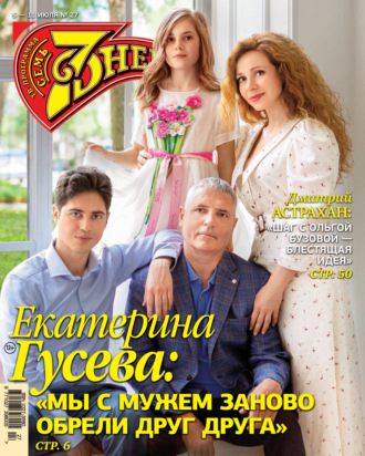 . Семь дней ТВ-программа №27/2021