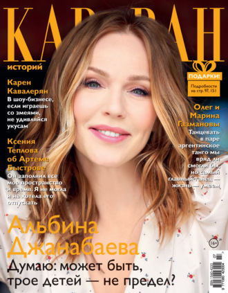 . Караван историй №07 / июль 2021