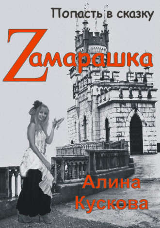 . Zамарашка