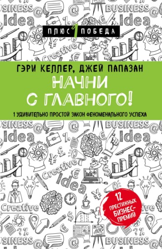 Гэри Келлер. Начни с главного! 1 удивительно простой закон феноменального успеха
