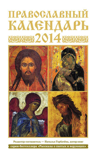. Православный календарь на 2014 год