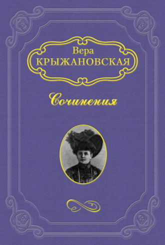 Вера Ивановна Крыжановская-Рочестер. Заколдованный замок