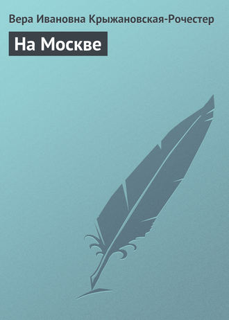 . На Москве
